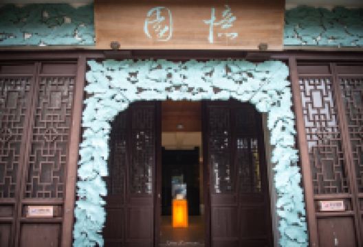 莲花岛-忆园景点图片