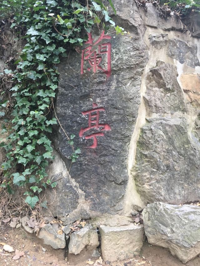 蘭亭