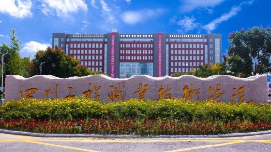 四川工程職業技術學院-啟明廣場