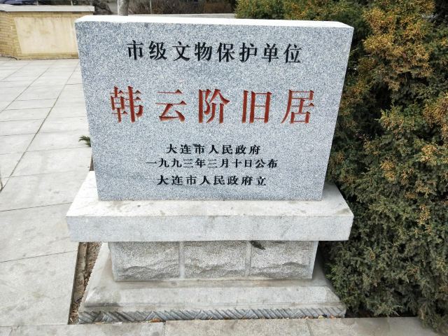韩云阶旧居旅行图片 1