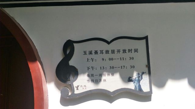 玉溪聂耳故居旅行图片 4