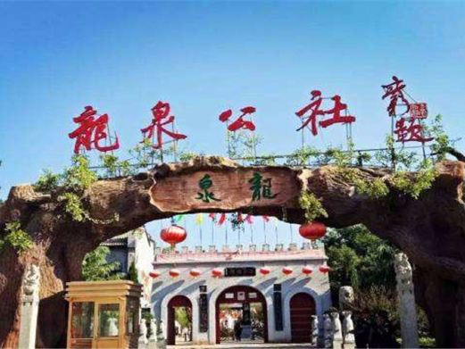龙泉公社