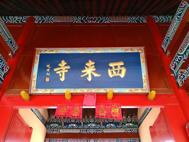 西来寺旅行图片 4