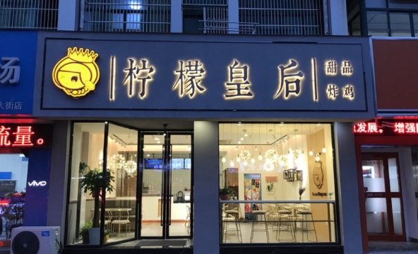 柠檬皇后·甜品炸鸡(周庄店)