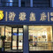 柠檬皇后(周庄店)