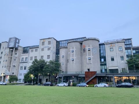 凤凰公社文化创意园