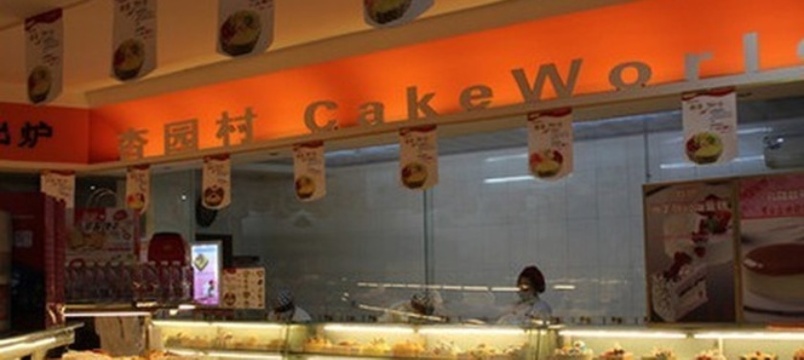 杏园村蛋糕面包(市府街店)