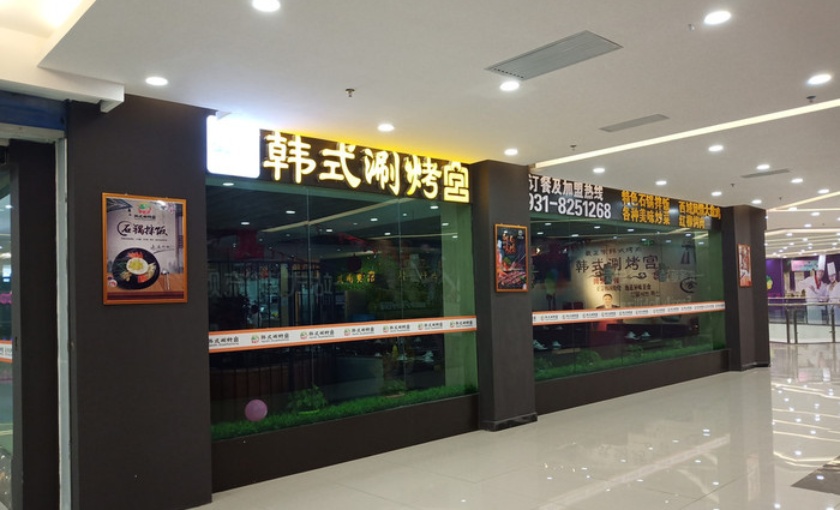 鑫满园韩式烤肉料理餐厅图片