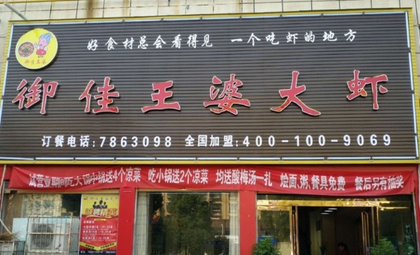 王婆大虾(逸品香山店)餐厅图片