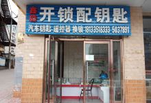 鑫淼开锁配钥匙购物图片
