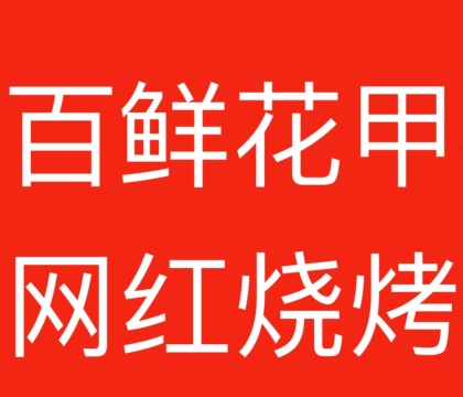 川记百鲜花甲(福前店)