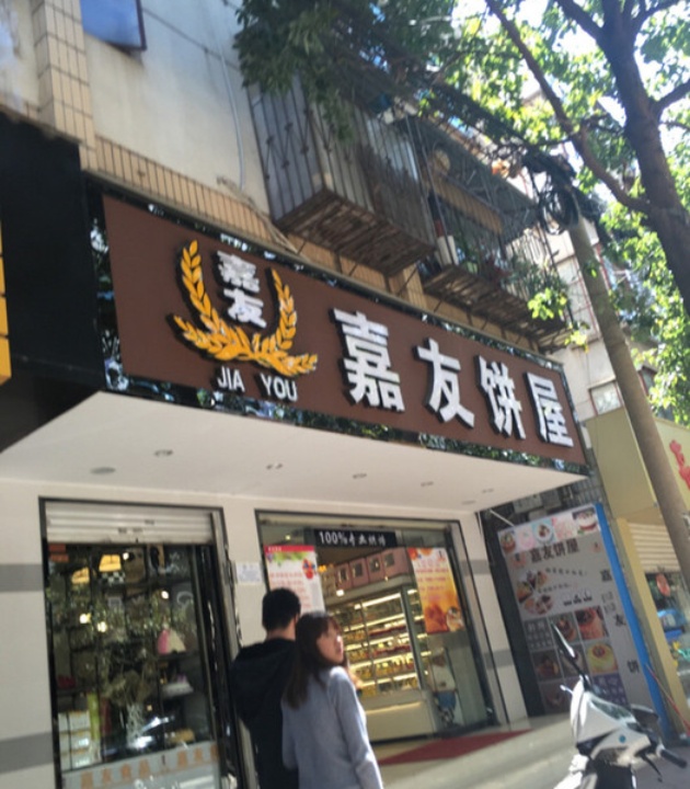 嘉友饼屋(黎阳路店)餐厅图片