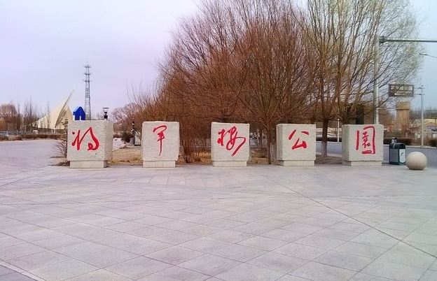 将军楼公园旅行图片 1