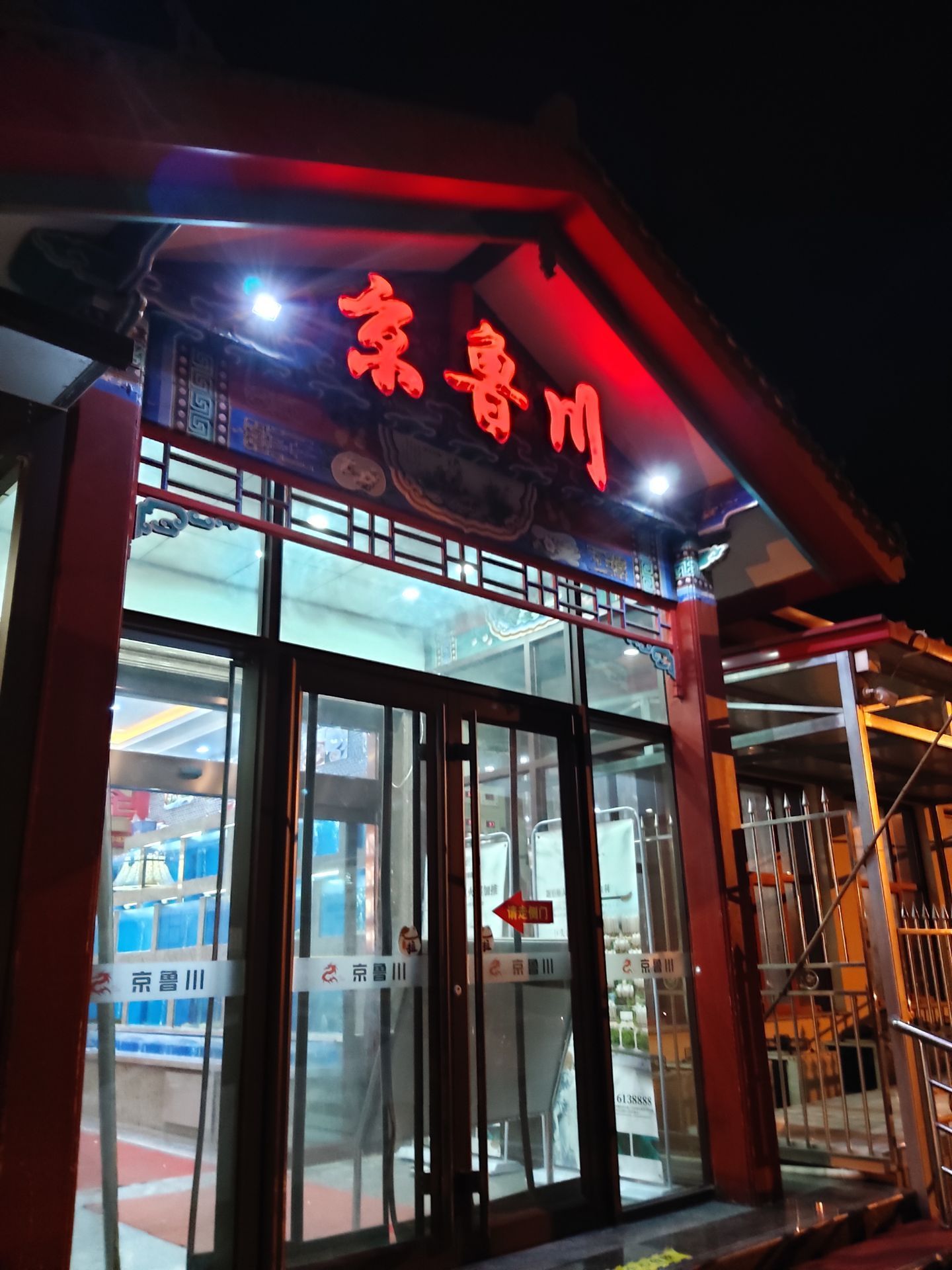 京鲁川饭庄宴会中心(城西分店)