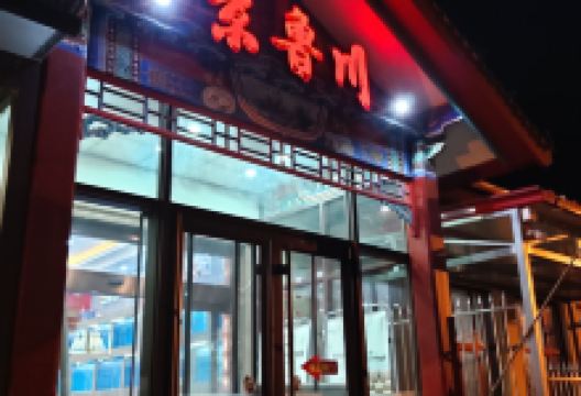 京鲁川饭庄宴会中心(城西分店)美食图片