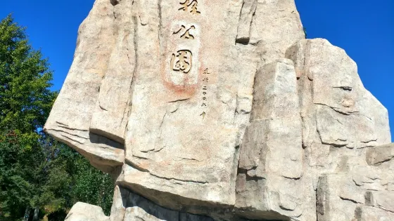巴彥烏拉公園