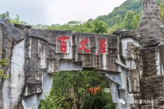 百丈崖会动的峡谷2日游