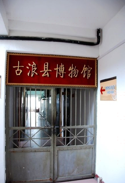 古浪县博物馆