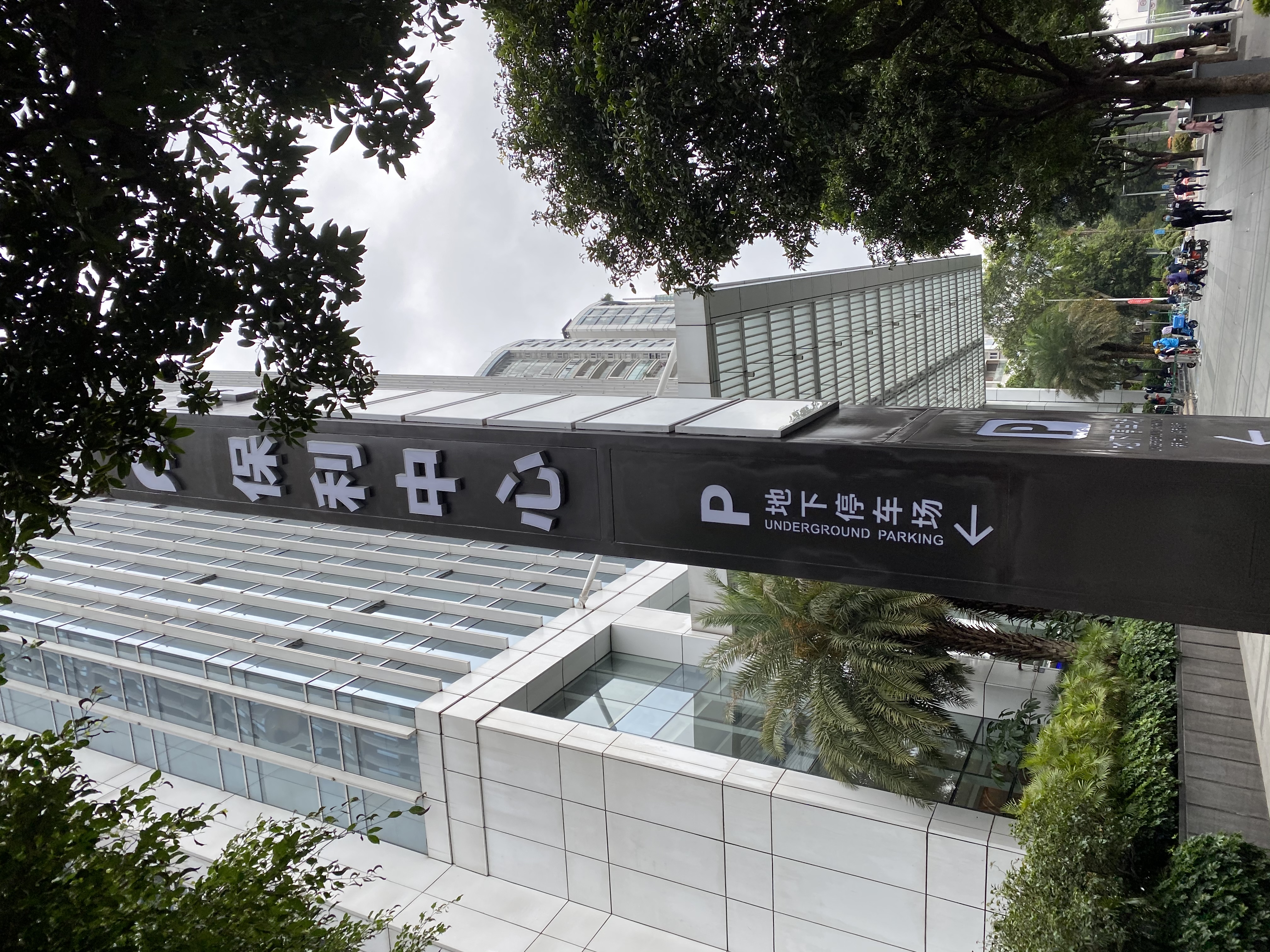 保利中心