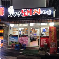 爱之屋黑猪肉村-济州市-Boye1