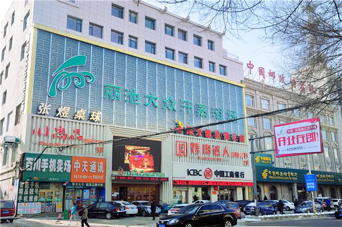 丽池大众汗蒸浴场