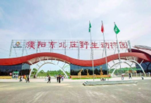 濮阳东北庄野生动物园景点图片