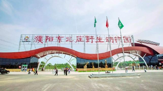 濮阳东北庄野生动物园