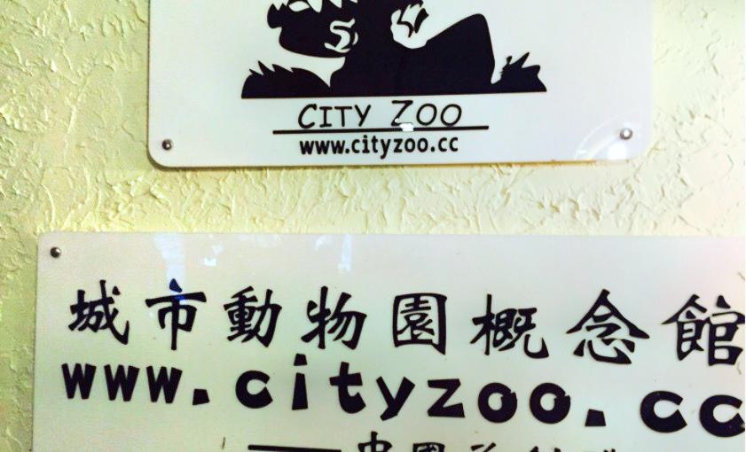 西安朱骡记城市动物园体验馆