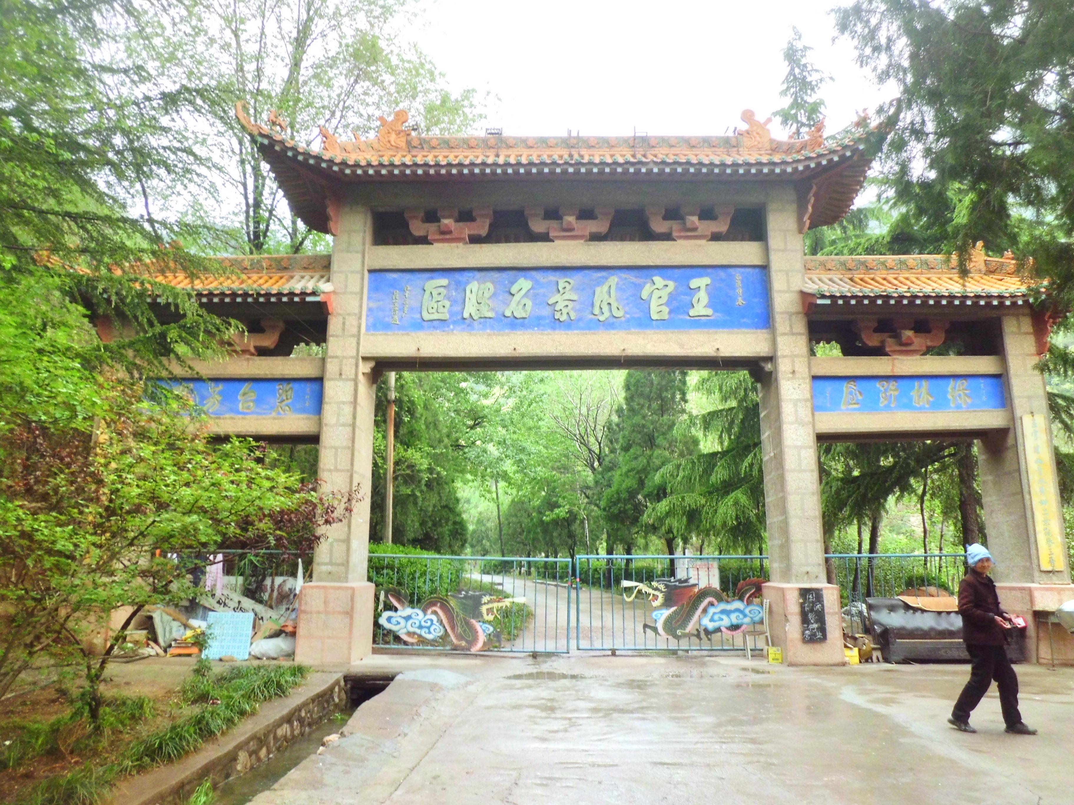 王官峪风景区