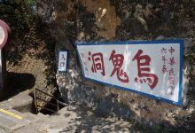 乌鬼洞景点图片