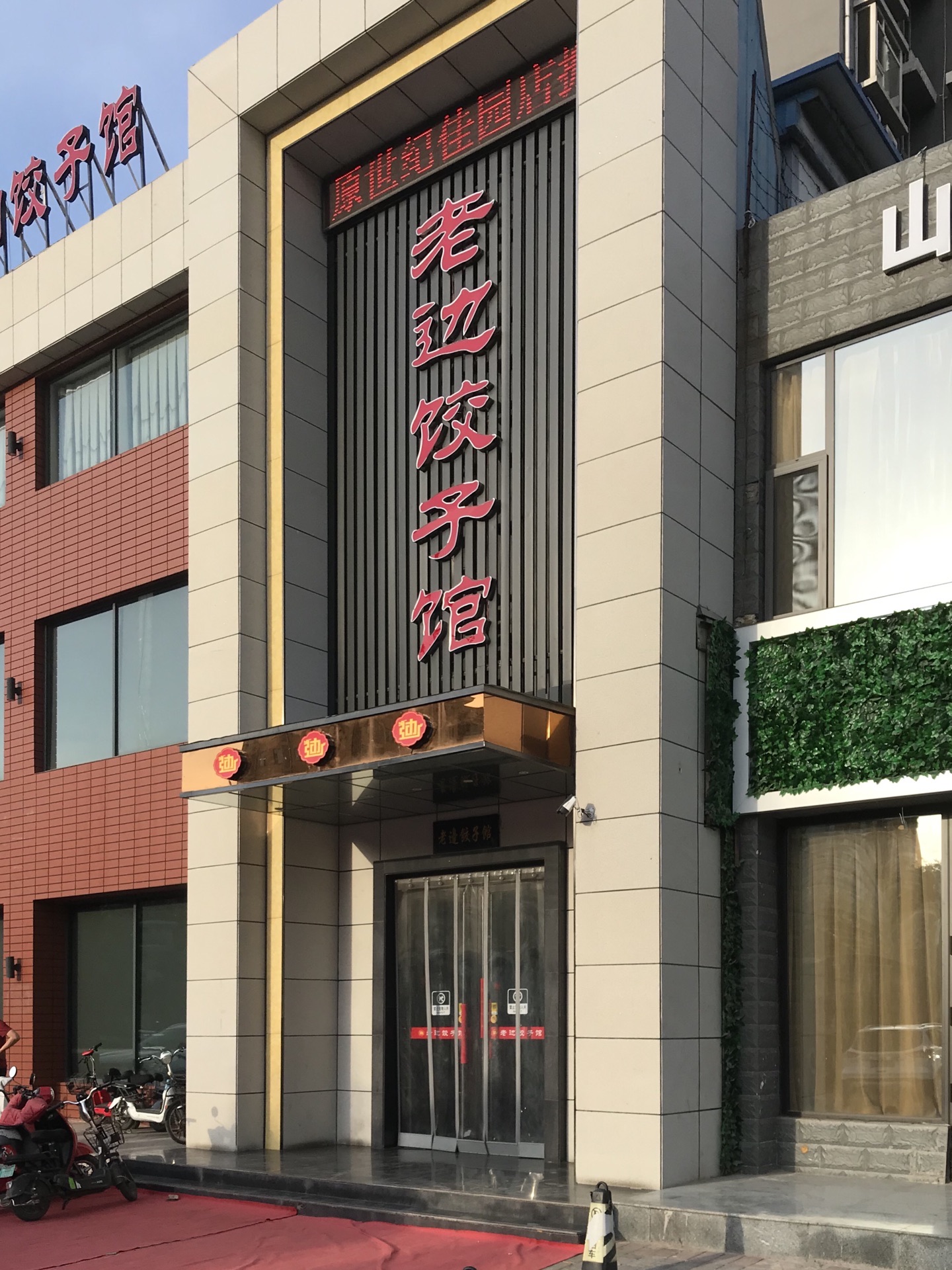 老边饺子馆(紫金城店)餐厅图片