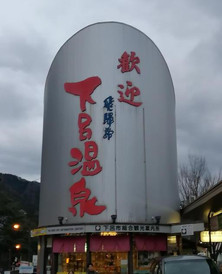 日本游记图片] #山中静谧#泡汤修身周末慢生活—下吕温泉