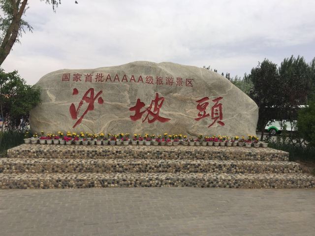 沙坡頭