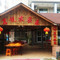 杭州新沙岛茗悦农家乐
