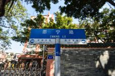 恩宁路-广州-doris圈圈