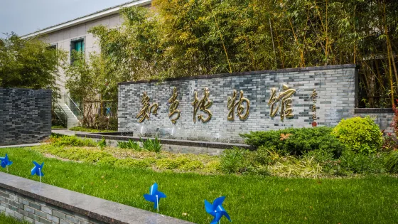 知青博物館