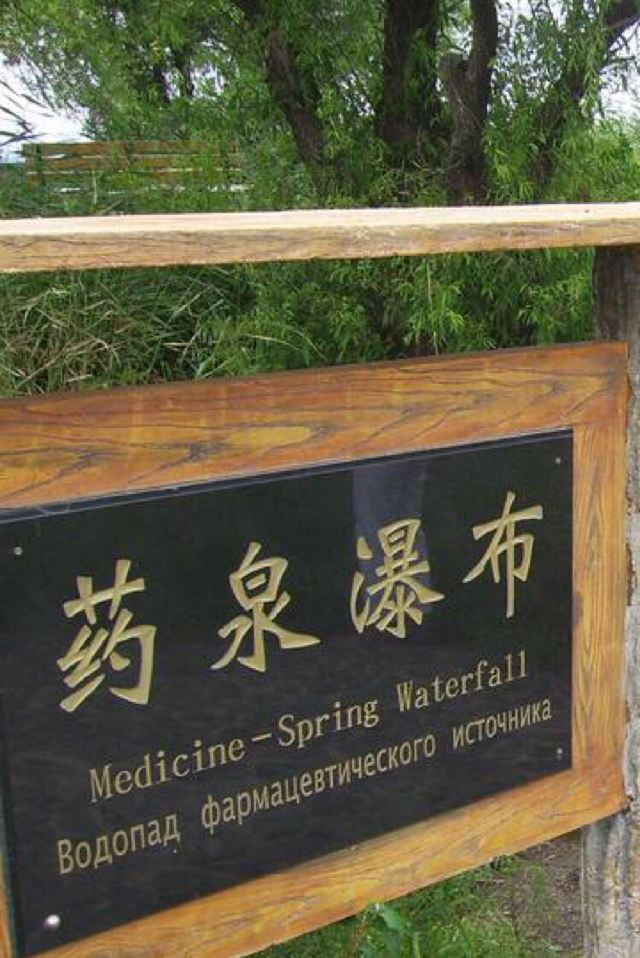 藥泉山