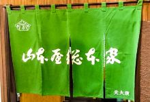 Yamamotoyasohonke Towersten美食图片