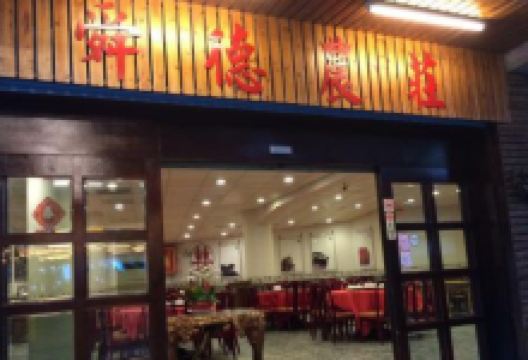 Shun de Shan Zhuang Recreational Restaurant美食图片