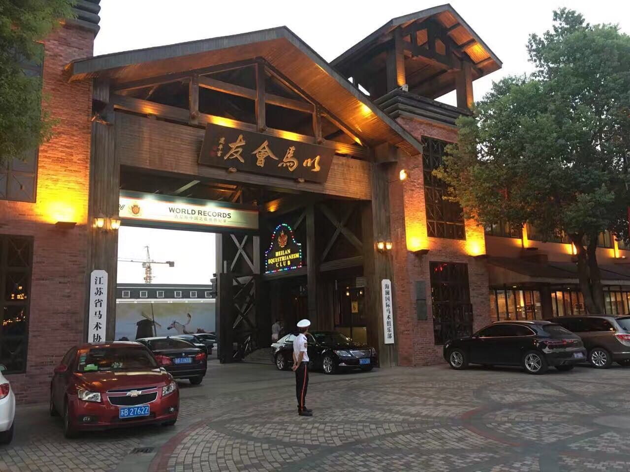 江阴新桥海澜国际马术俱乐部