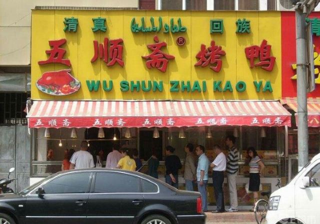 五順齋清真烤鴨(文化路店)