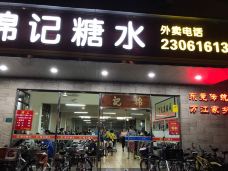 棉记糖水店(红荔路店)-东莞