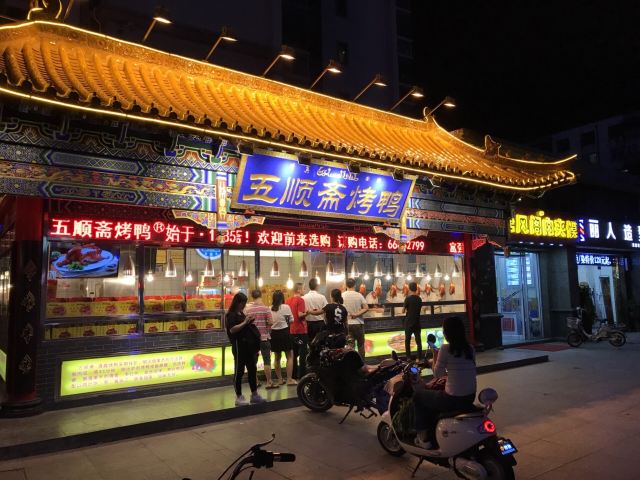 五順齋清真烤鴨(文化路店)