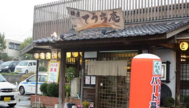 麺房てうち庵(筑後店)
