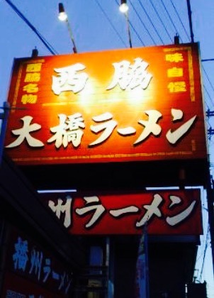 Nishiwakiohashi Ramen