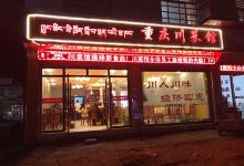 重庆川菜馆美食图片