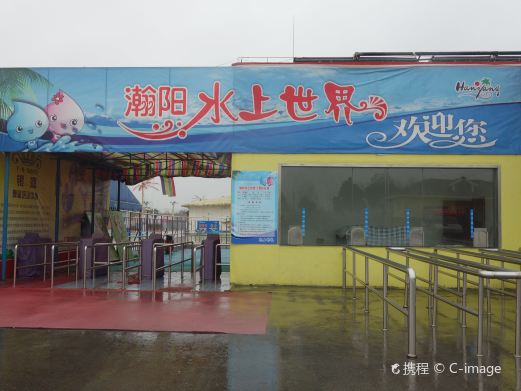 瀚阳水上世界
