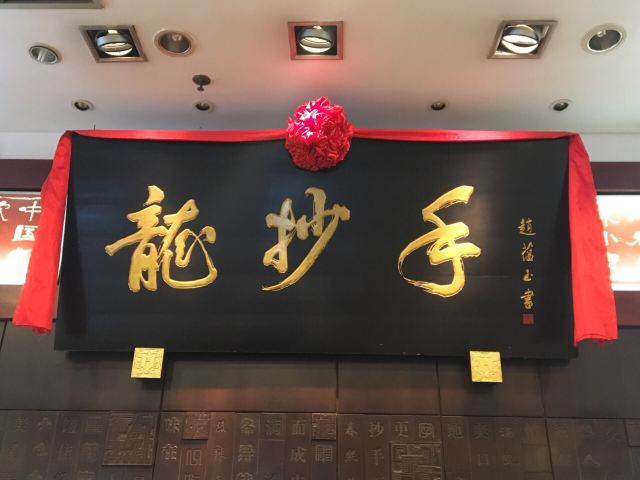 龍抄手(春熙路總店)