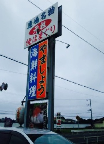 Hamachaya Yamasho餐厅图片