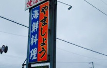 Hamachaya Yamasho餐厅图片